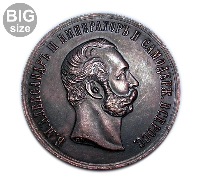 За усердие 1856 года копия медной медали императора Александра 2 арт. 16-2687-2