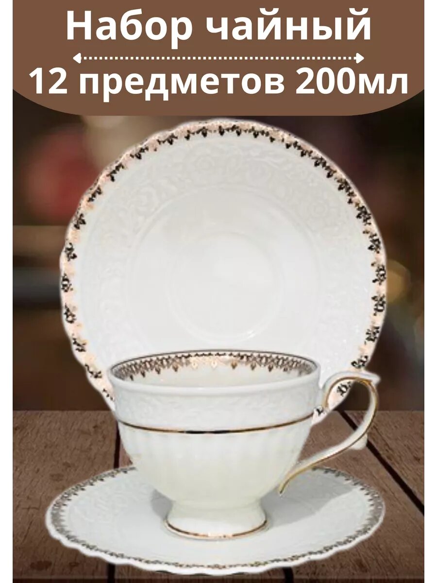 Набор чайный 12 предметов 200мл