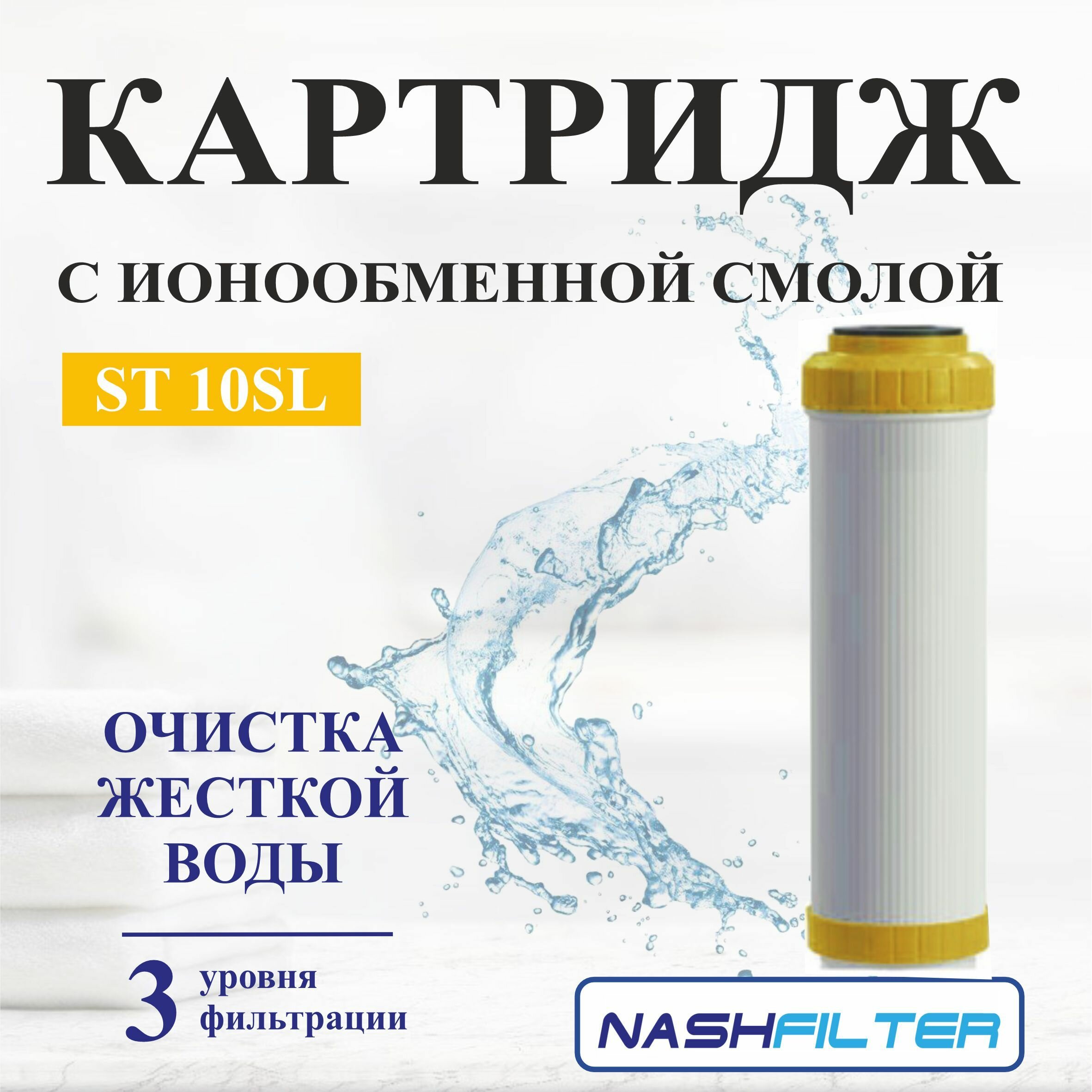 фото Картридж для фильтра воды умягчающий с ионообменной смолой ST 10SL