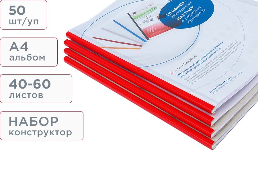 Пластиковая термообложка А4 альбом размер 60 красный корешок набор (корешок + прозрачный пластик) Unibind (50 шт/упак)