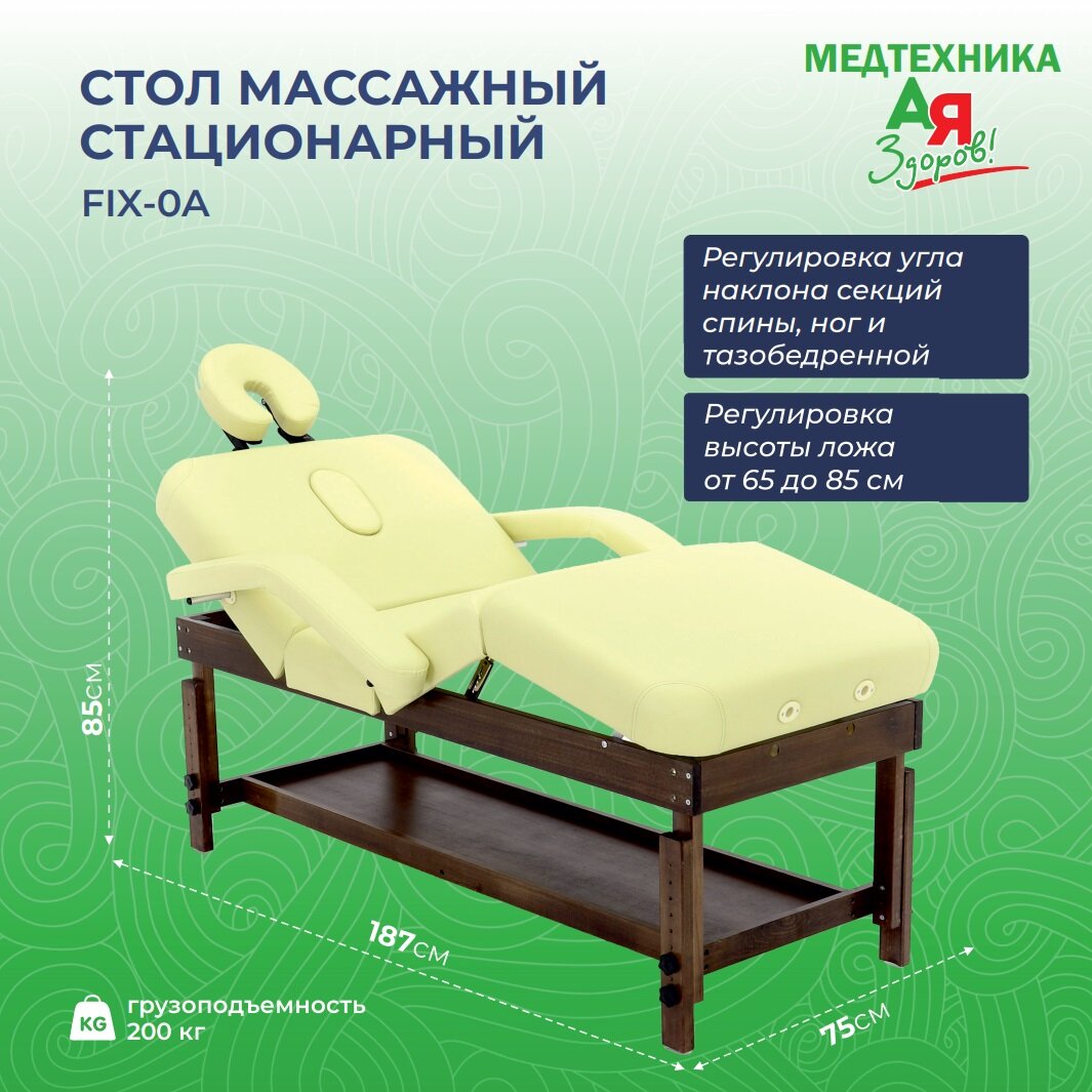 Стол массажный стационарный MedMos FIX-0A кремовый