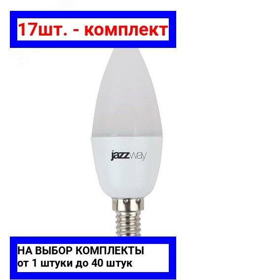 17шт. - Лампа светодиодная LED 9Вт Е14 теплый матовая свеча / JazzWay; арт. 2859457A; оригинал / - комплект 17шт