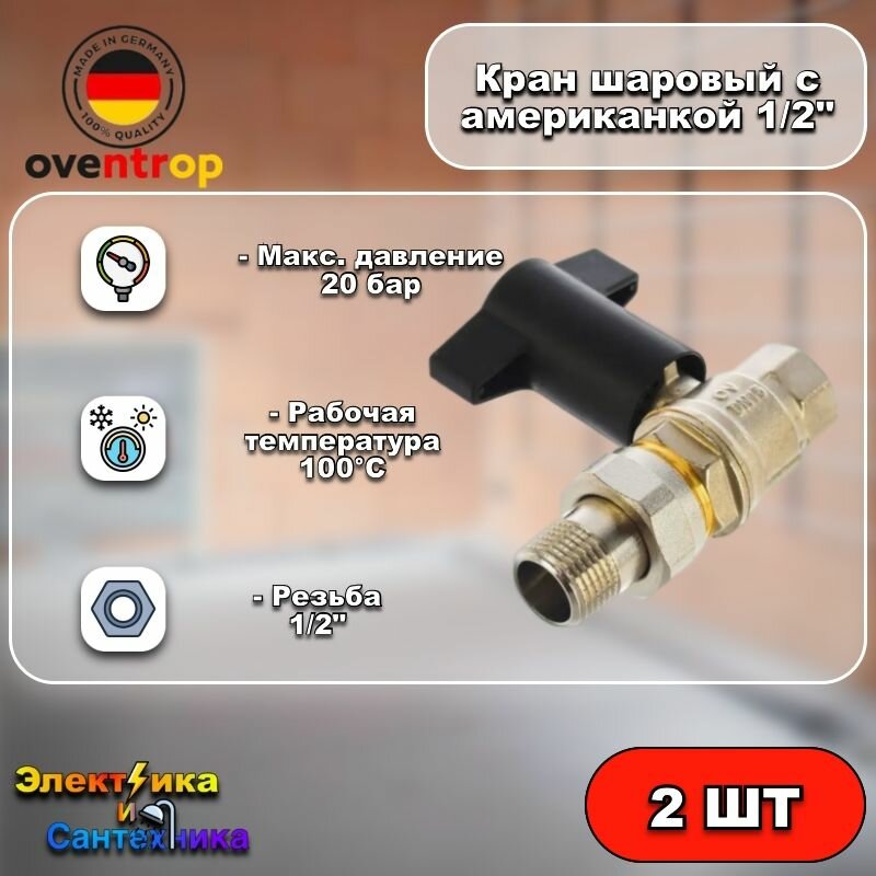 фото Кран шаровый с американкой 1/2 (Черная Рукоятка) Oventrop (2 шт)
