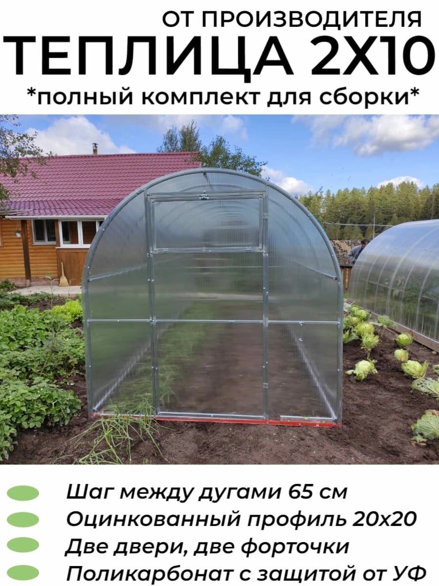 Теплица Арочная (Поликарбонат в комплекте), оцинкованный каркас 20*20 мм, полный комплект для сборки. 2х10х2.1 м, шаг 65 см.