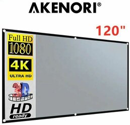 Экран для проектора 120 дюймов Akenori 004 Светоотражающий, серый с кольцами и крюками (формат 4:3 и 16:9)
