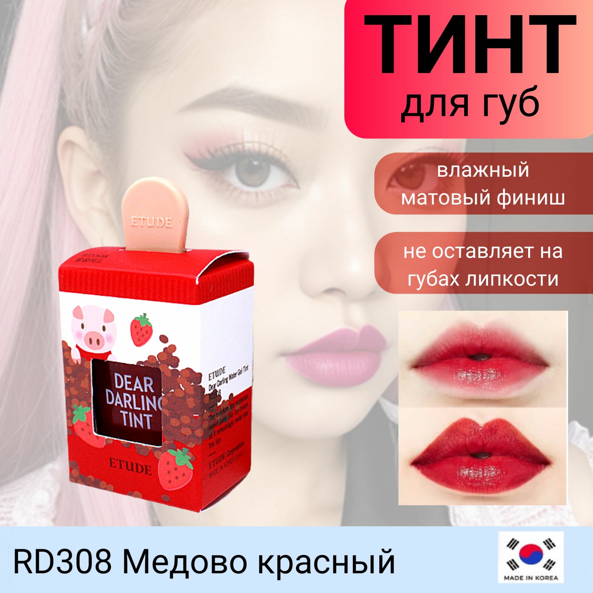 Etude House Dear Darling Water Gel Tint RD308 Медово красный Увлажняющий гелевый тинт для губ 4.5г