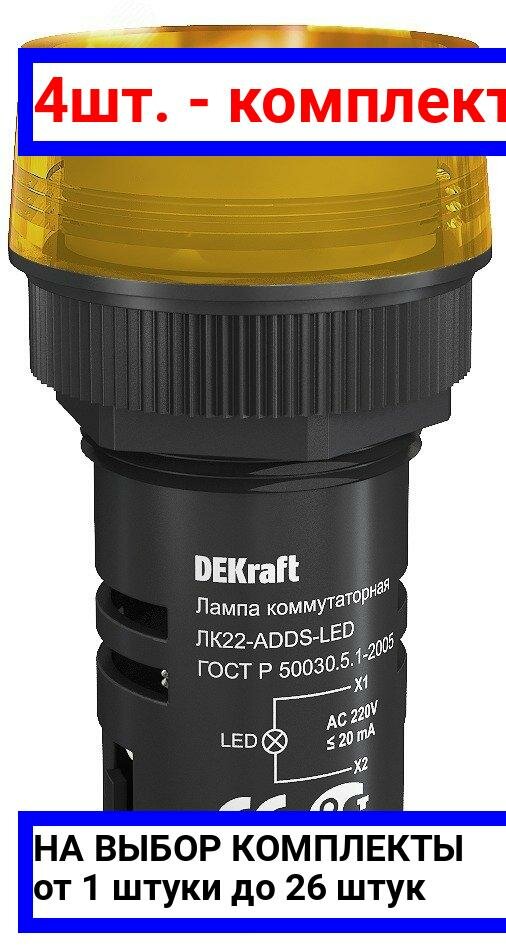 фото 4шт. - Лампа ADDS 22мм желтая LED 220В / Dekraft; арт. 25004DEK; оригинал / - комплект 4шт