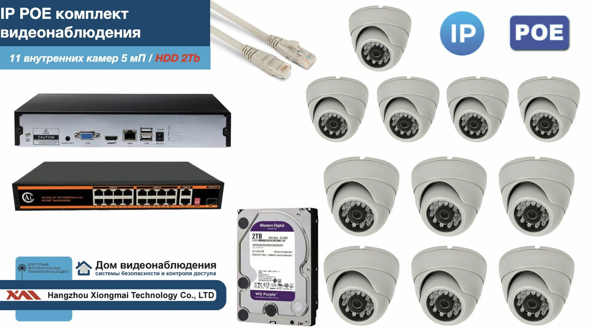 Полный IP POE комплект видеонаблюдения на 11 камер (KIT11IPPOE300W5MP-HDD2Tb)