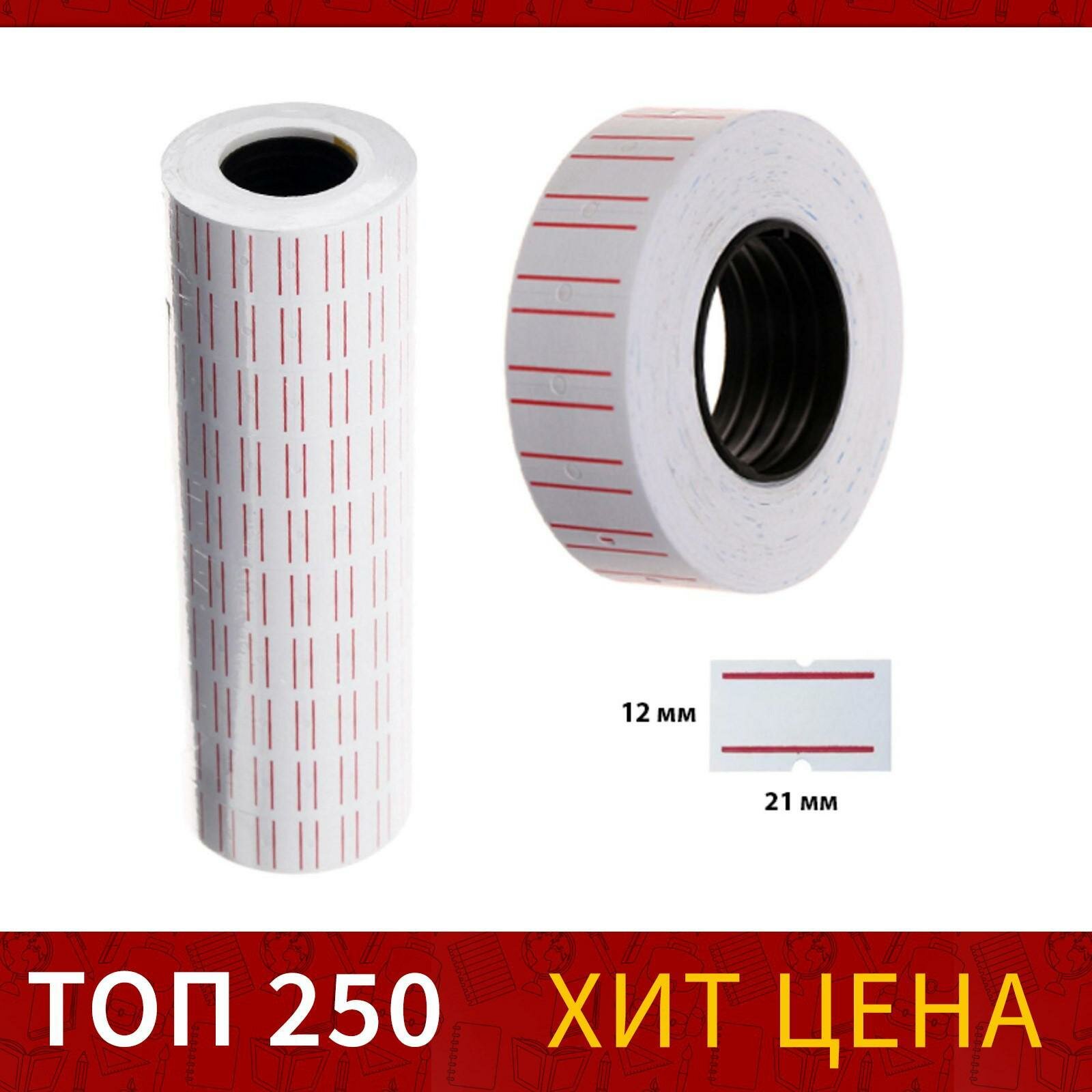 Этикет-лента 21*12мм, прямоугольная, белая с красной полосой, 1000 этикеток (10шт.)