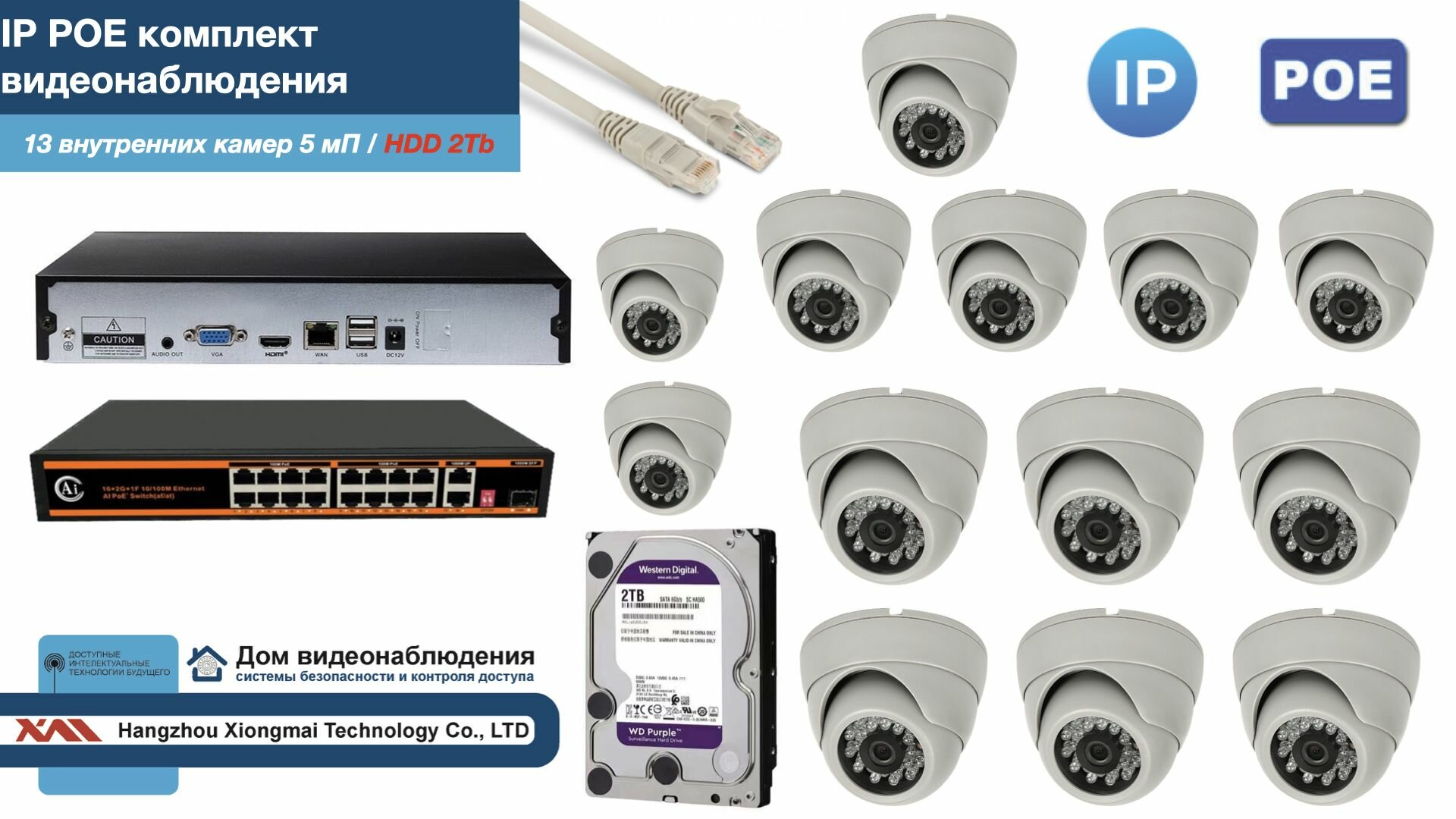Полный IP POE комплект видеонаблюдения на 13 камер (KIT13IPPOE300W5MP-HDD2Tb)