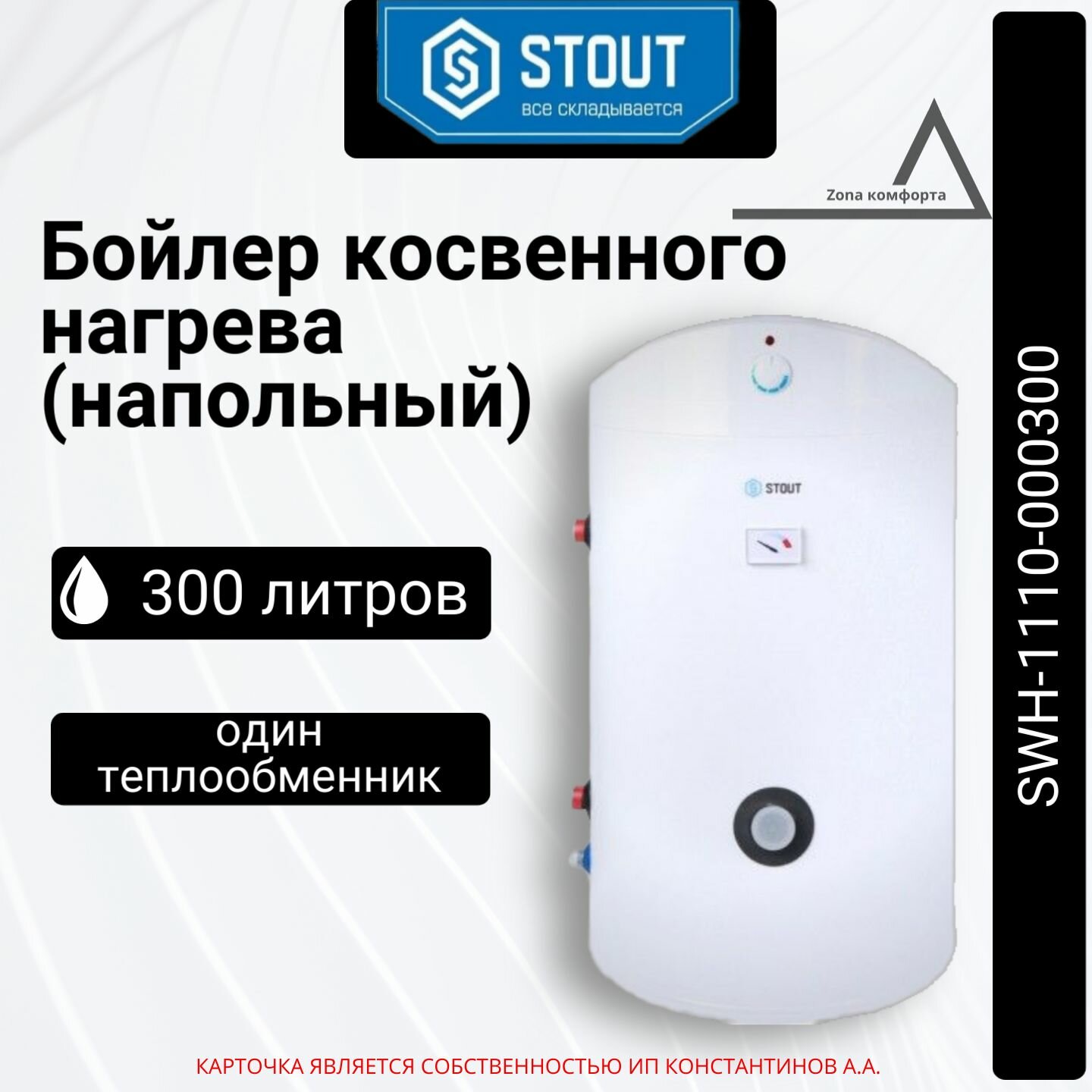 Накопительный косвенный водонагреватель STOUT SWH-1110-000300