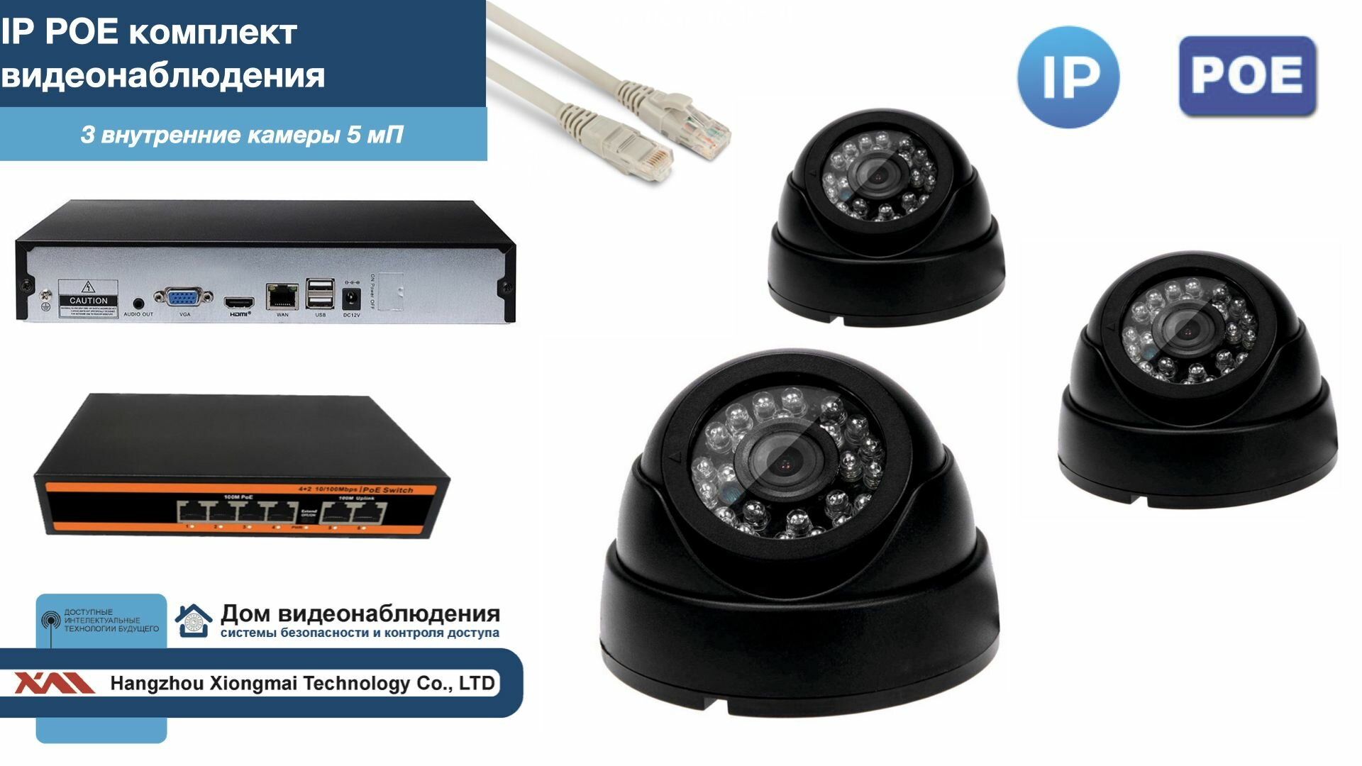 Полный IP POE комплект видеонаблюдения на 3 камеры (KIT3IPPOE300B5MP)