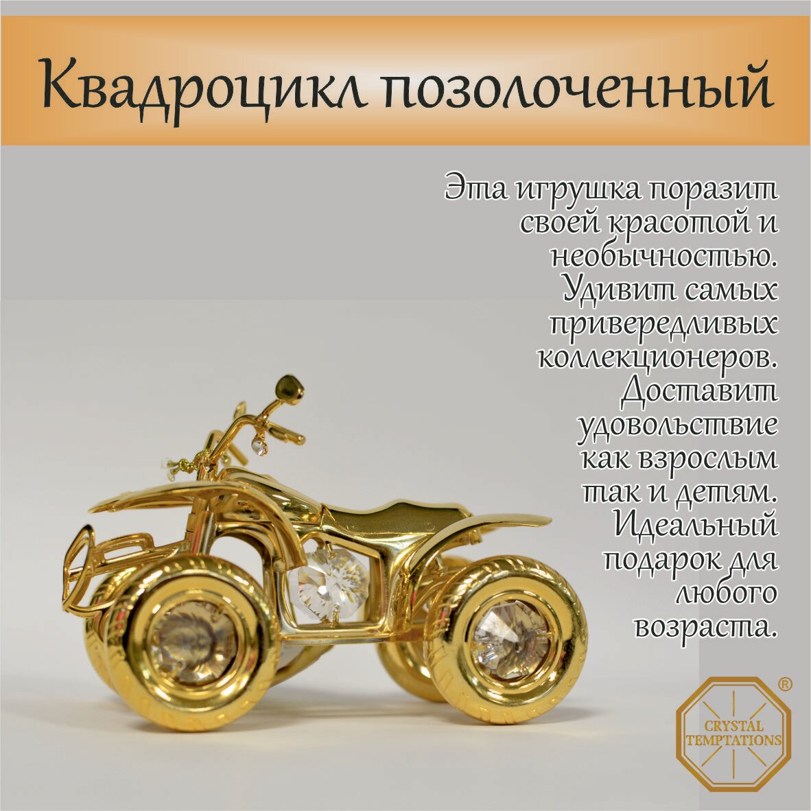 фото Фигурка "Квадроцикл" от Crystal Temptations