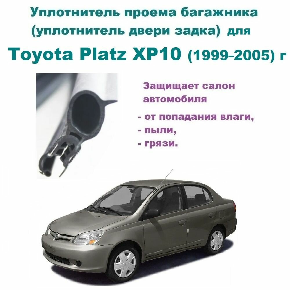 Уплотнитель проема двери задка / крышки багажника Toyota Platz XP10 1999-2005 год / Тойота Платц седан