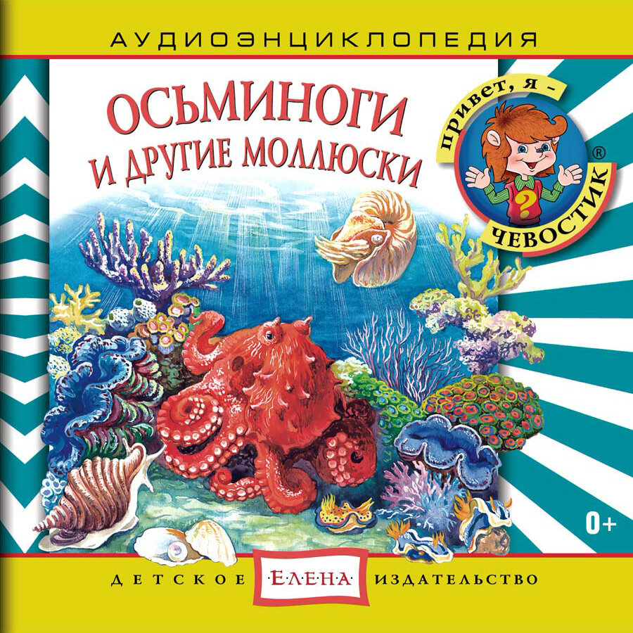 Аудиоэнциклопедия. Осьминоги и другие моллюски (аудиокнига на аудио-CD)