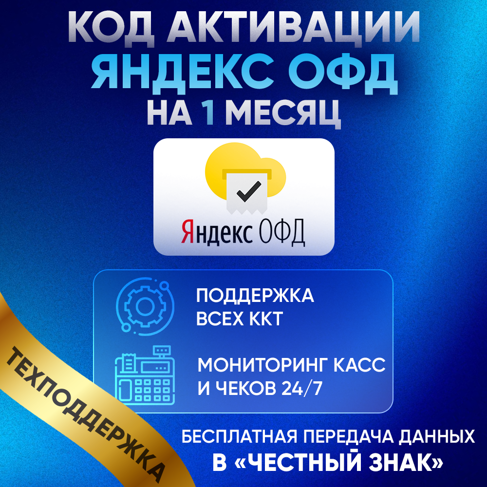 Цифровой код активации Яндекс ОФД на 1 месяц