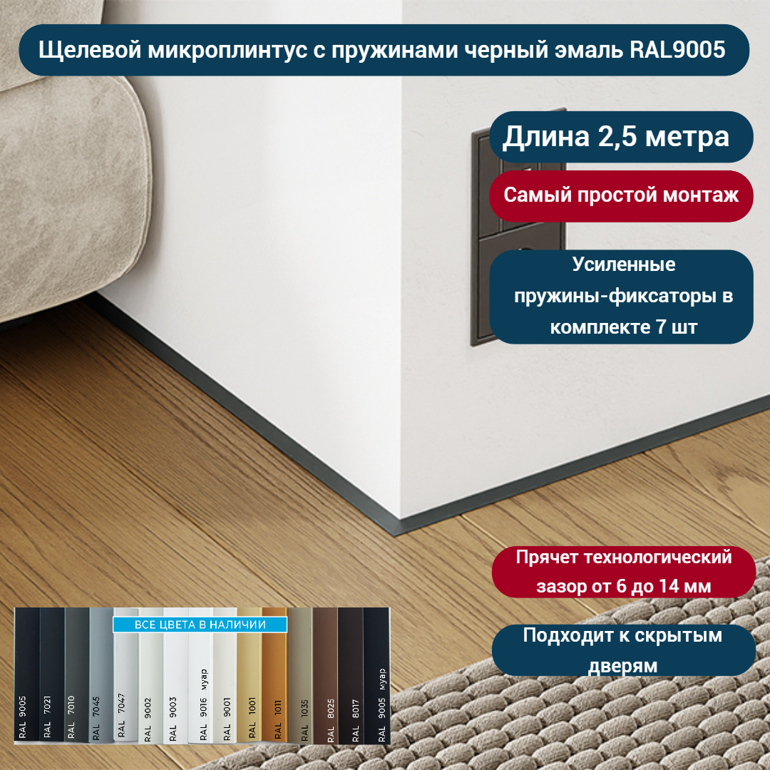 Микроплинтус с пружинами черный матовая эмаль RAL 9005 2500х16х6 мм