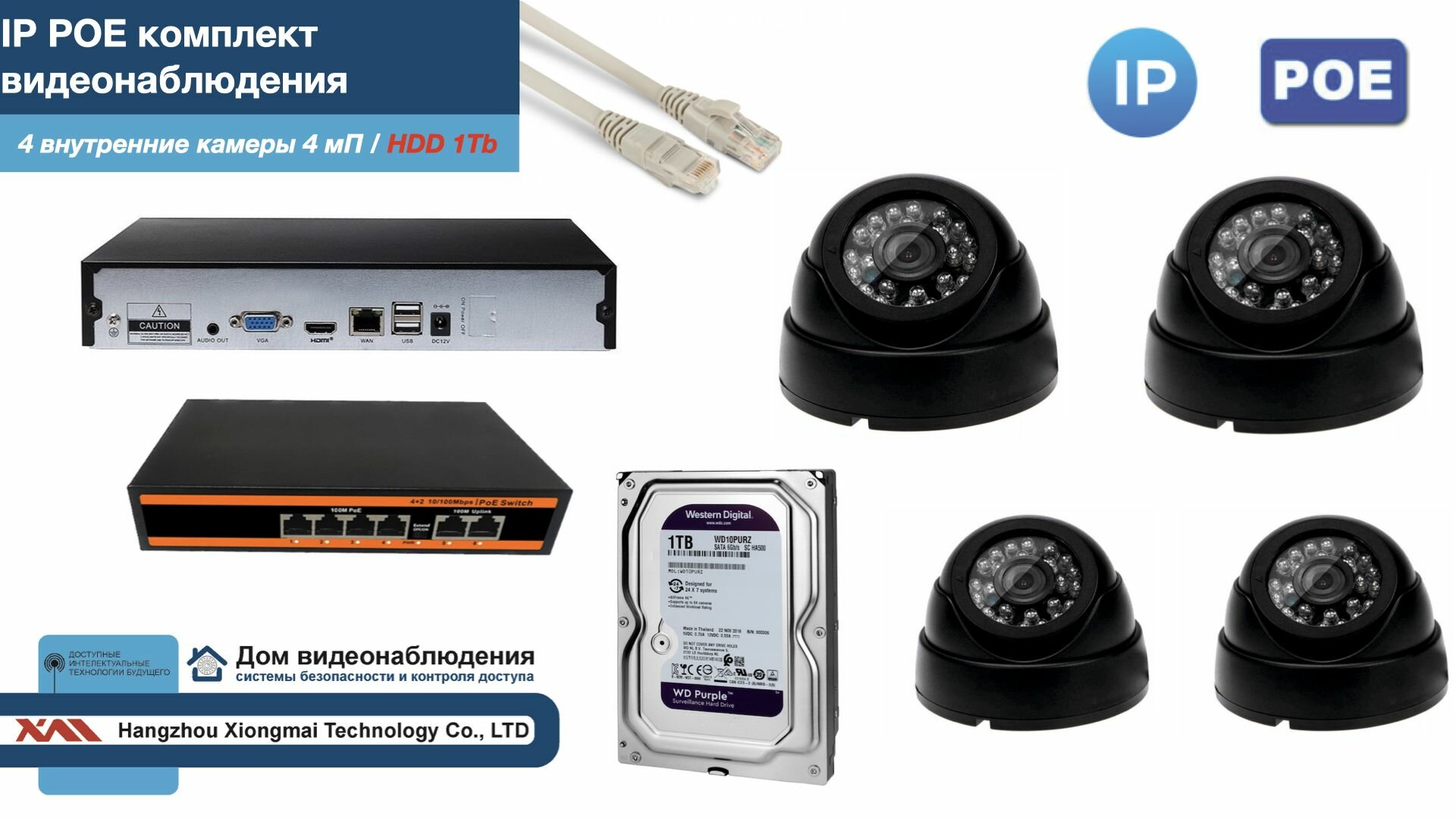 Полный IP POE комплект видеонаблюдения на 4 камеры (KIT4IPPOE300B4MP-HDD1Tb)
