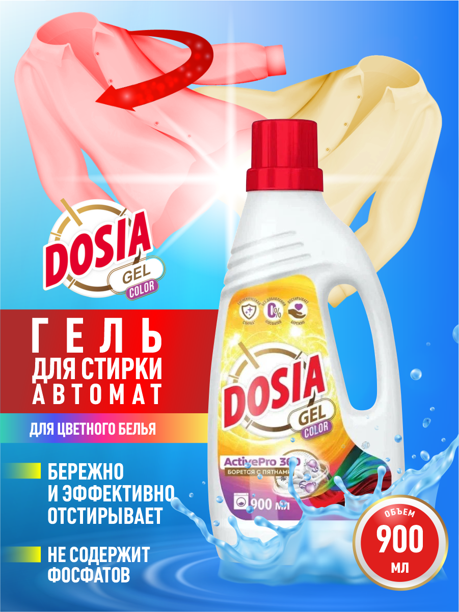 Гель для стирки DOSIA Gel Color 900 мл.