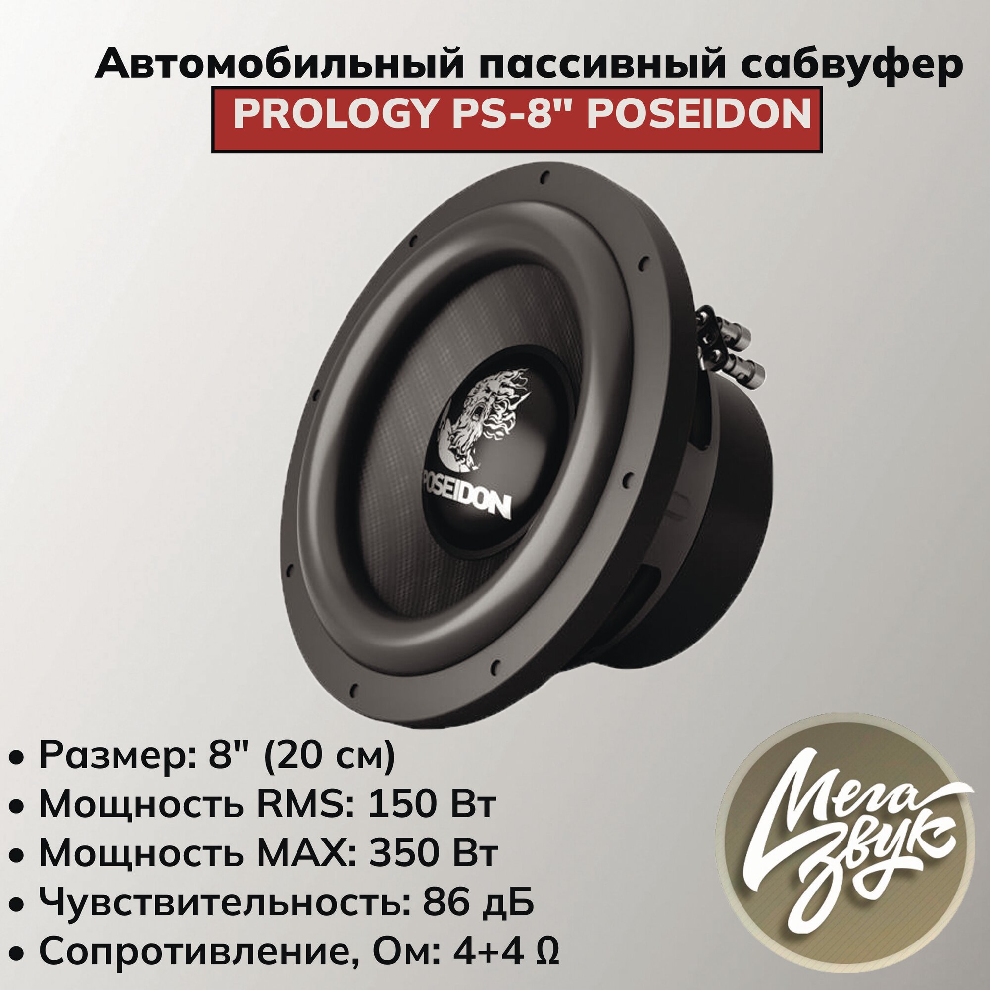 Автомобильный пассивный сабвуфер PROLOGY PS-8" с двойной звуковой катушкой 4+4