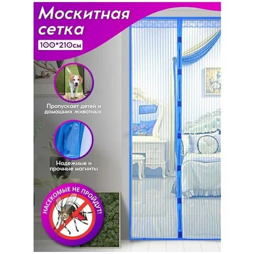 Москитная сетка на дверь на магнитах, антимоскитная дверная сетка от комаров с крепежной лентой, 100х210 см, синяя