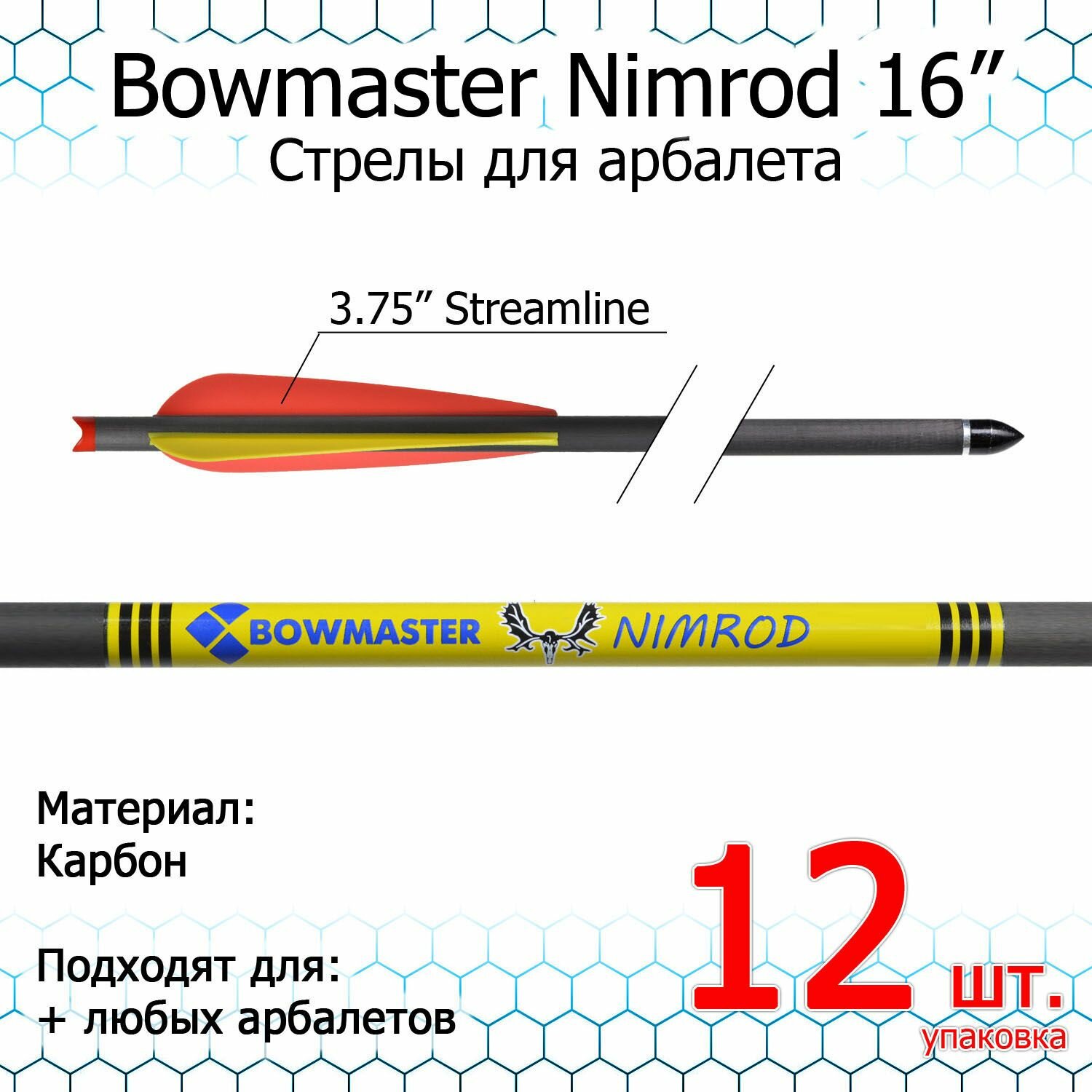 Стрела для арбалета Bowmaster - Nimrod 16 дюймов карбоновые 11/32 оперение 3.75" Streamline (12 шт.)