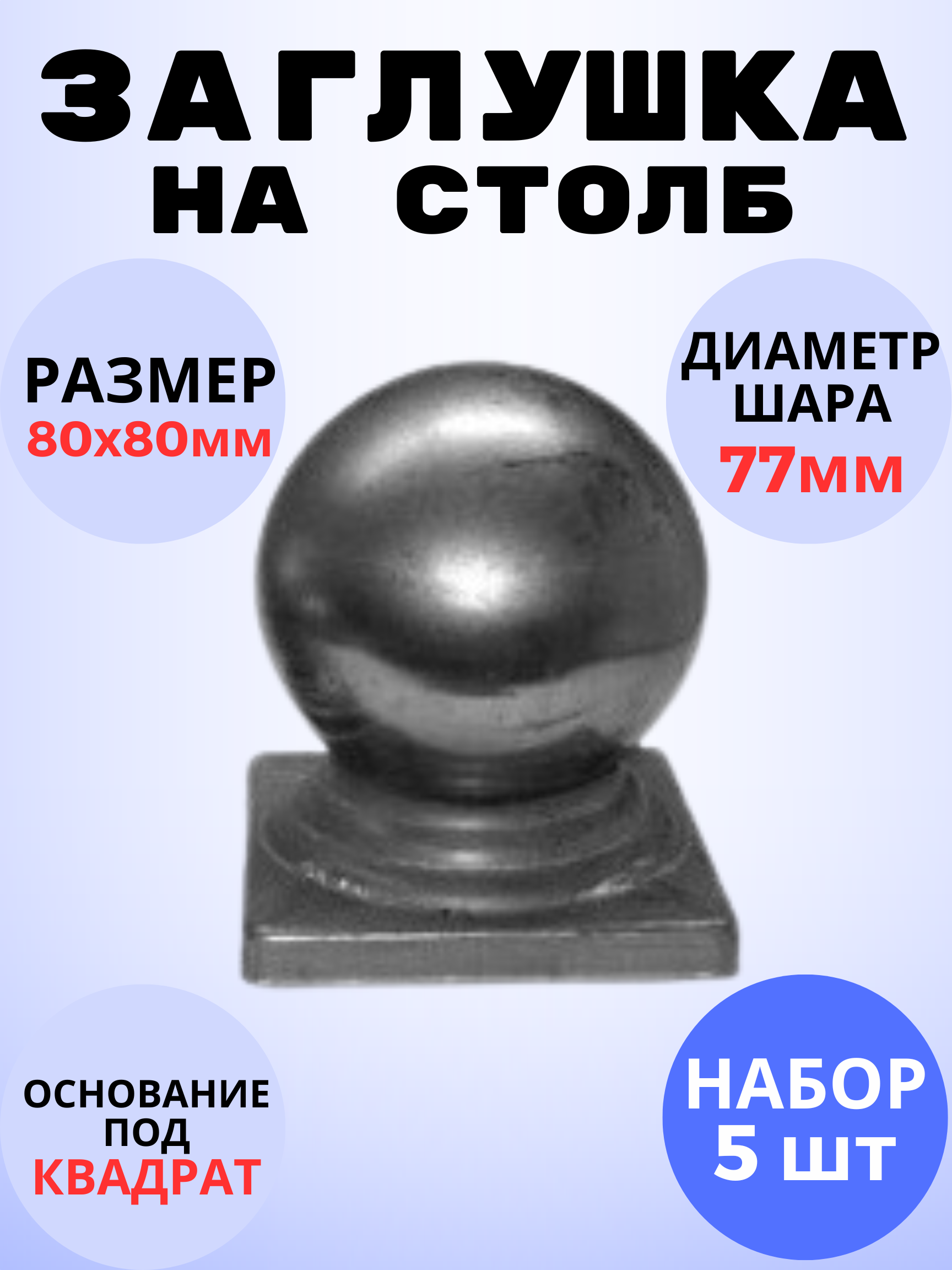 Кованый элемент Набор 5 шт Заглушка на столб 80х80 мм шар 77 мм