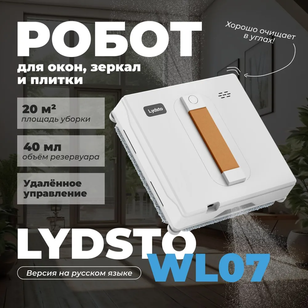 Робот-стеклоочиститель Lydsto Water Spray Window Cleaner WL07 EU White