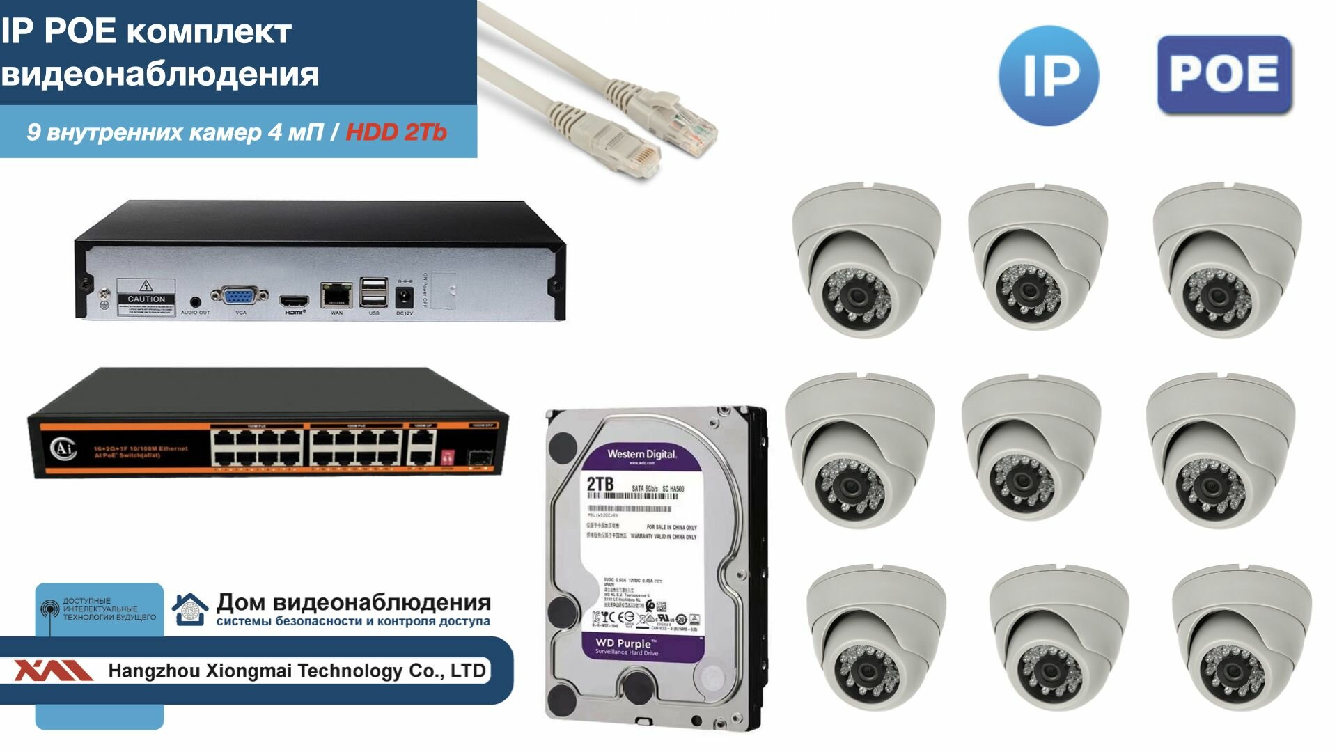 Полный IP POE комплект видеонаблюдения на 9 камер (KIT9IPPOE300W4MP-HDD2Tb)