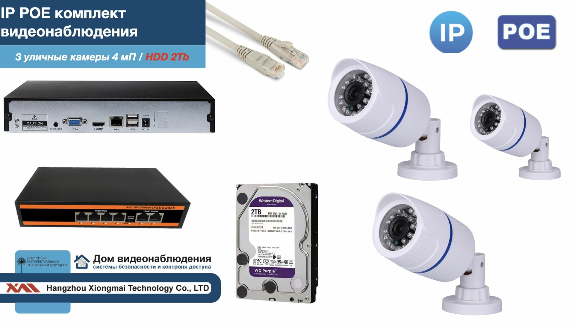 Полный IP POE комплект видеонаблюдения на 3 камеры (KIT3IPPOE100W4MP-HDD2Tb)
