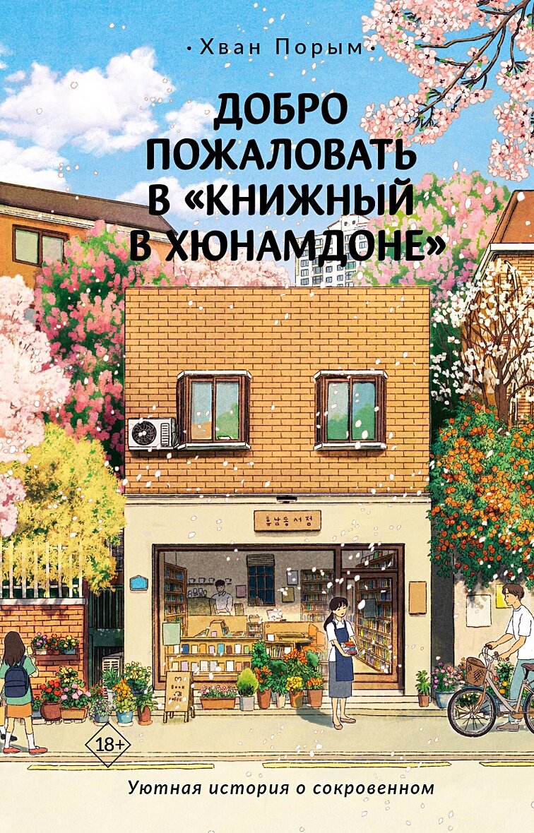 Добро пожаловать в «Книжный в Хюнамдоне» - фото №1