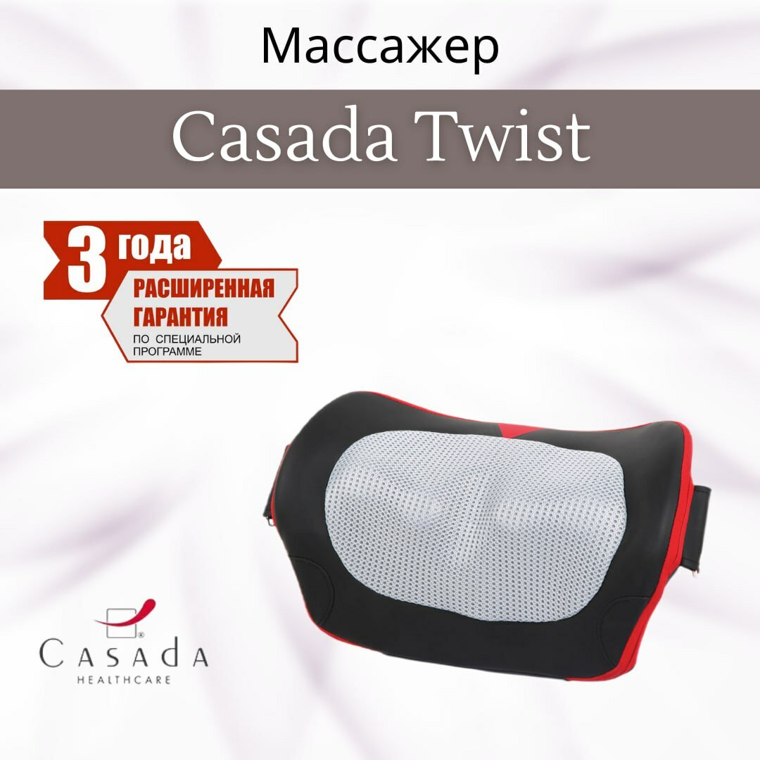 Массажная подушка Casada Twist
