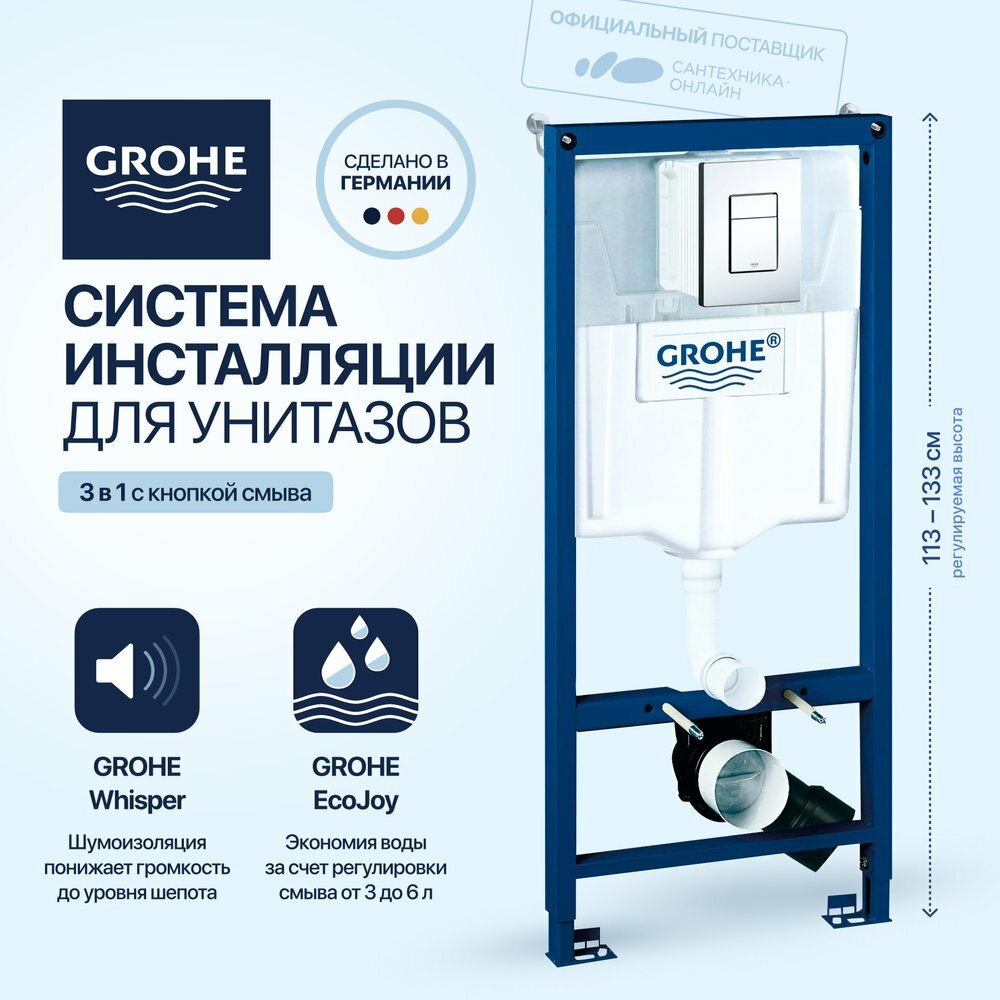 Grohe Система инсталляции для унитазов Grohe Rapid SL 38775001H 4 в 1 с кнопкой смыва и шумоизоляцией