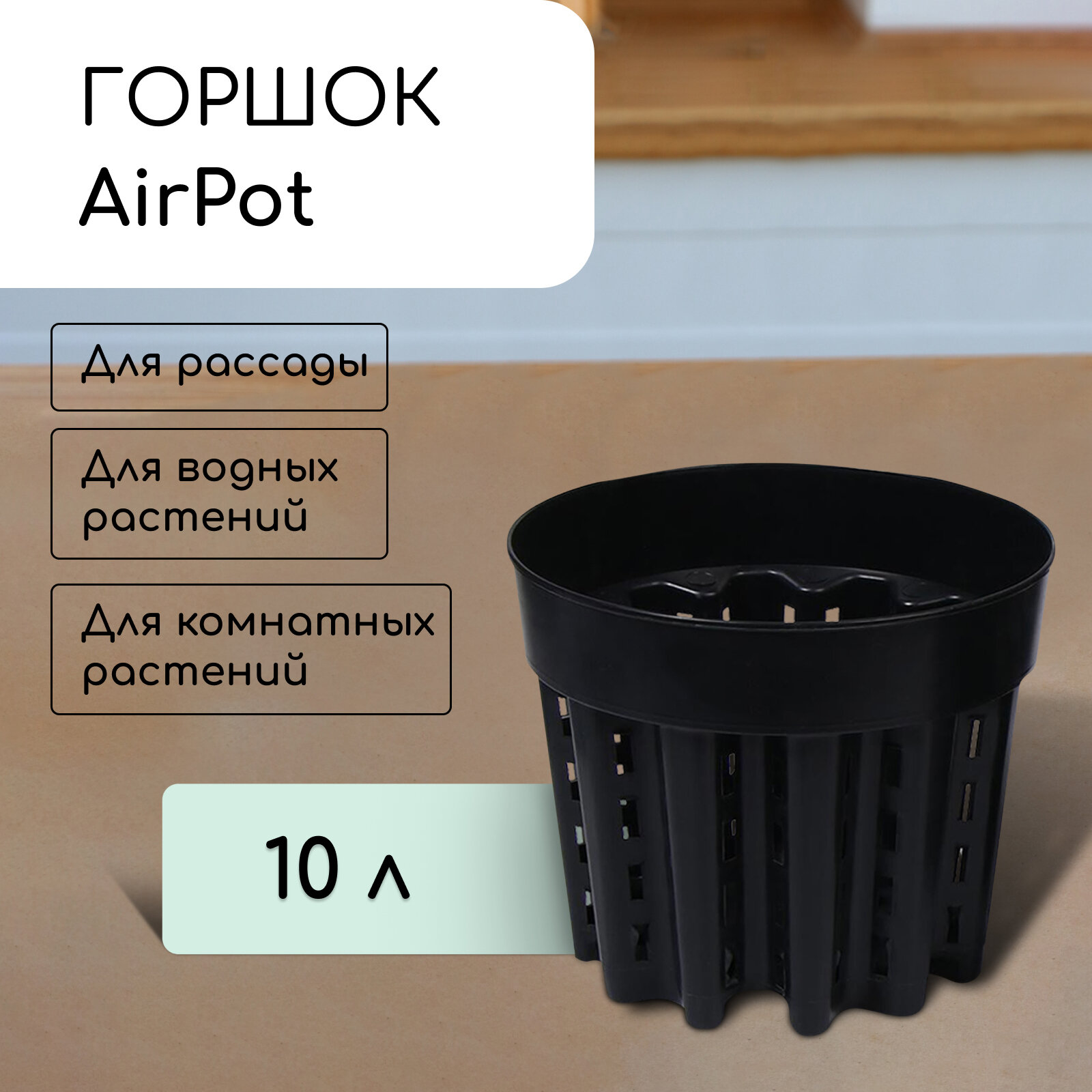 Горшок для рассады AirPot, 10 л, d = 28 см, h = 24,5 см, чёрный - фотография № 1