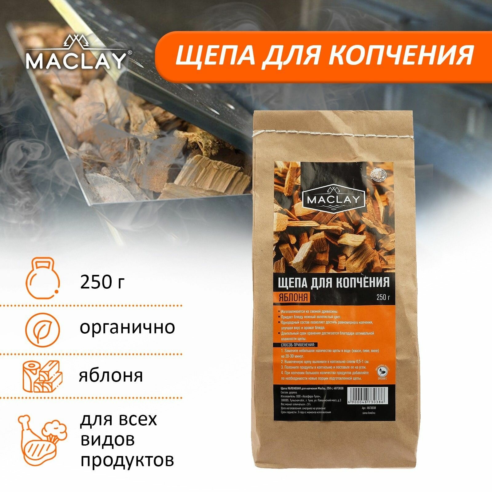 Яблоневая щепа для копчения Maclay - 250 гр.