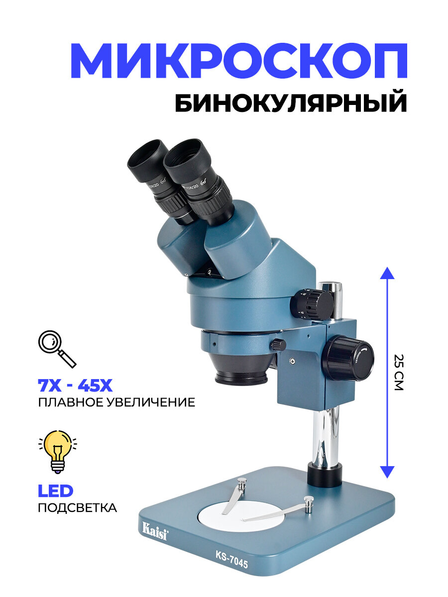 фото Микроскоп Kaisi KS-7045 7X45X бинокулярный + кольцевая подсветка