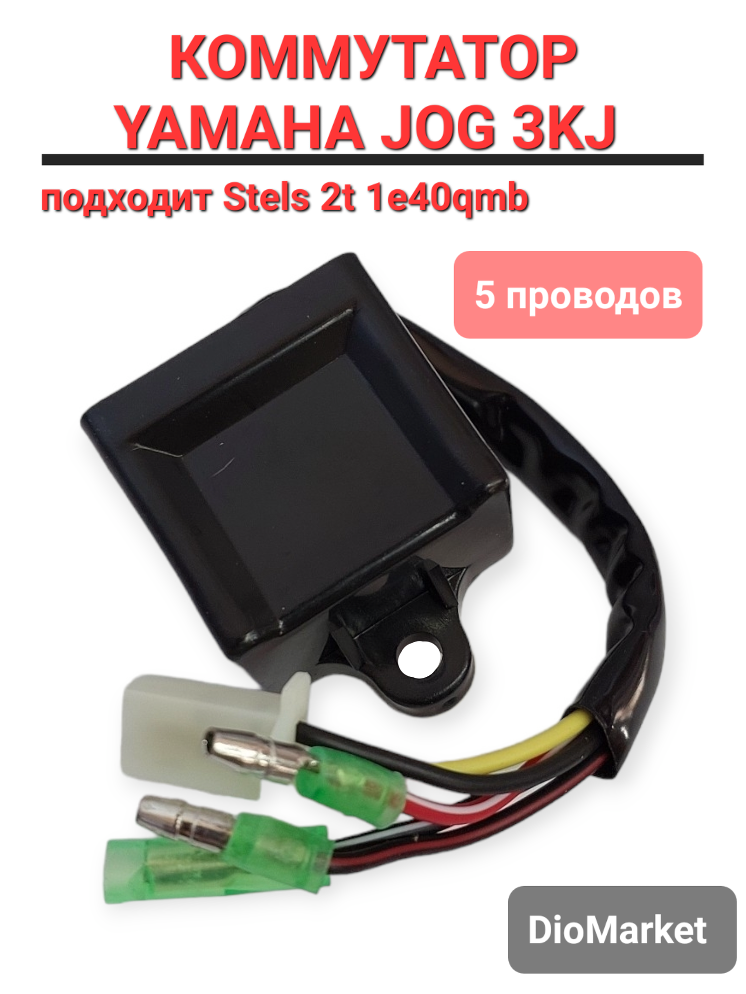 DioMarket Коммутатор ямаха джог 50 3KJ / Стелс тактик 1e40qmb