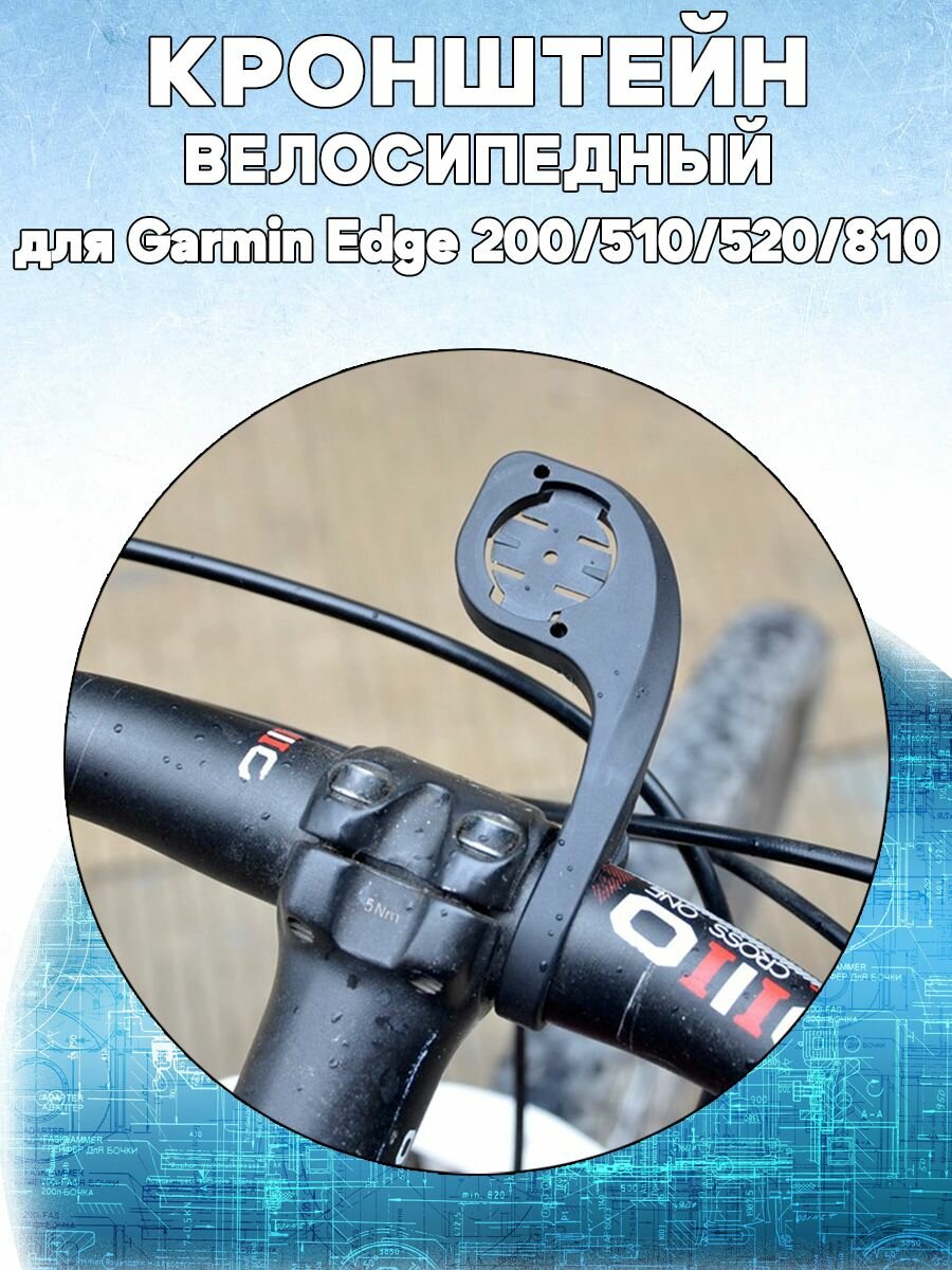 Велосипедный кронштейн держатель для Garmin Edge 200/510/520/810