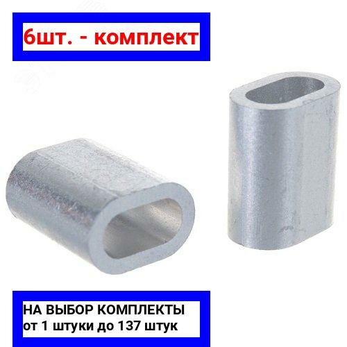 фото 6шт. - DIN 3093 Зажим для троса 4мм алюминиевый 2шт / Крепдил; арт. 8748497-2; оригинал / - цᴇʜᴀ зᴀ 6шт