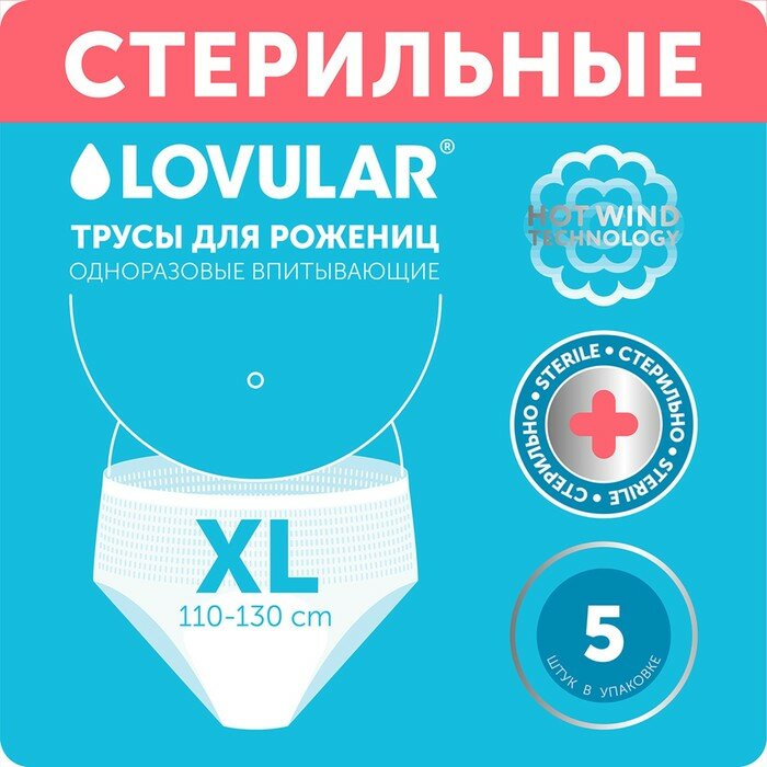 LOVULAR Трусы для рожениц стерильные LOVULAR одноразовые XL, 5 шт.