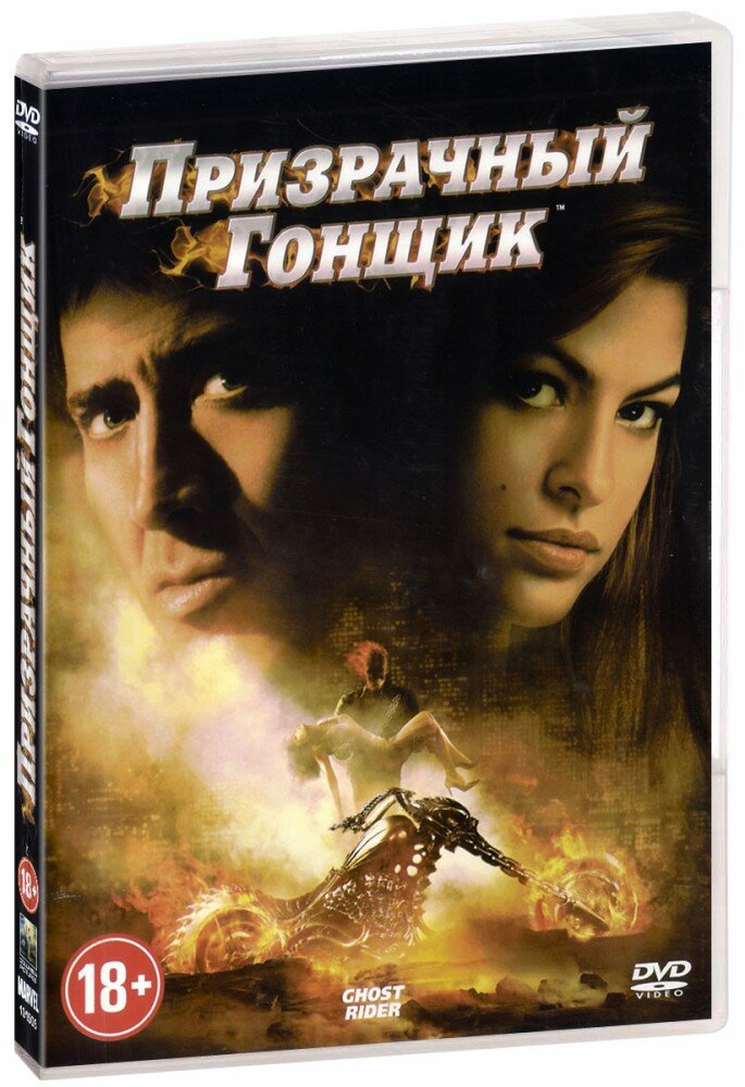 Призрачный гонщик (DVD)