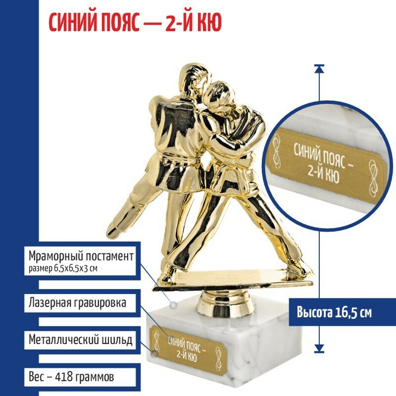 фото Подарки Статуэтка Дзюдо "Синий пояс - 2-й кю" на мраморном постаменте (16,5 см)