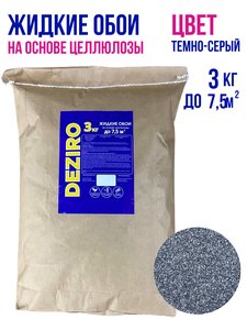 Жидкие обои DEZIRO ZR06-3000. 3кг. Оттенок Темно-Серый