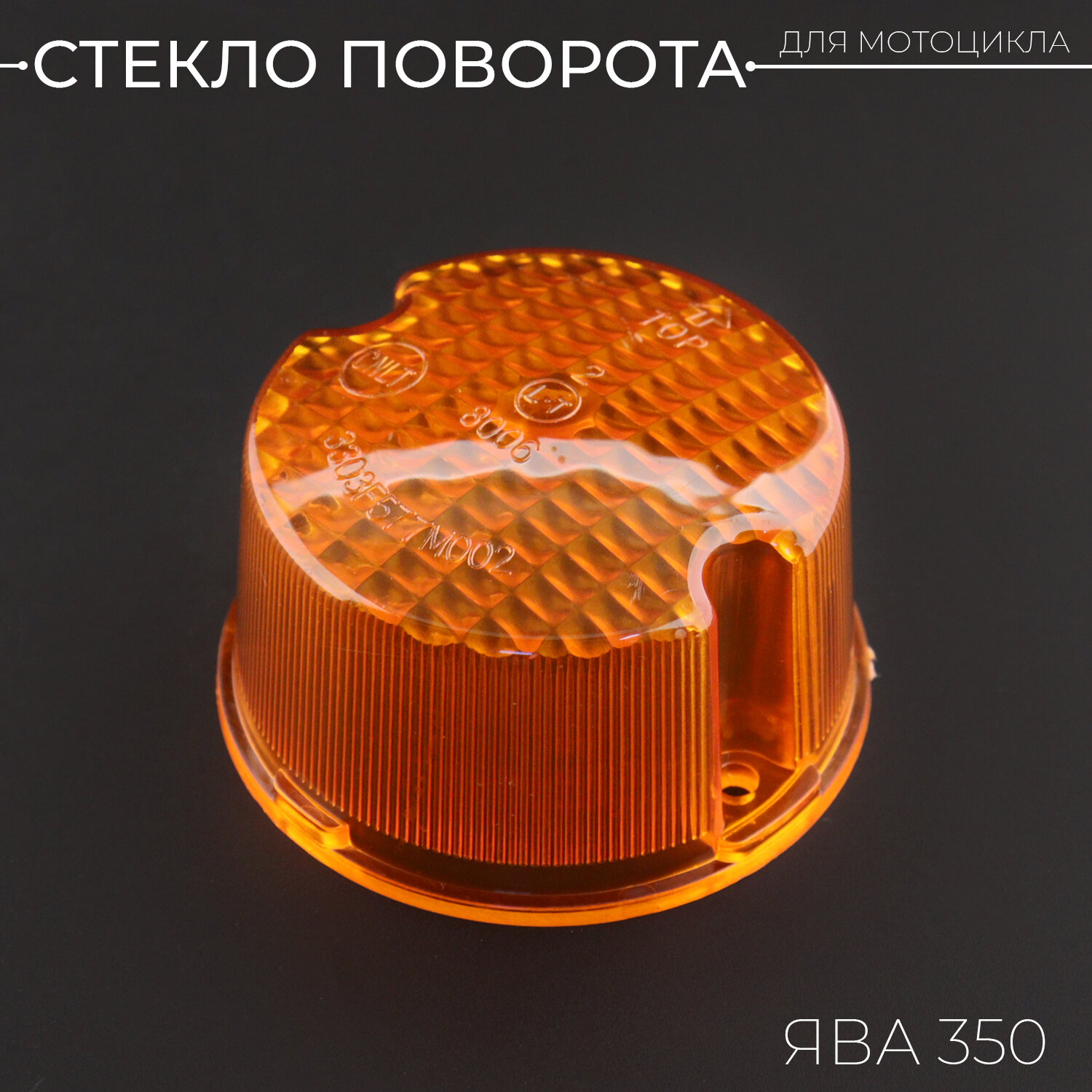 фото Стекло поворота ЯВА 350 "JING" (mod.A)