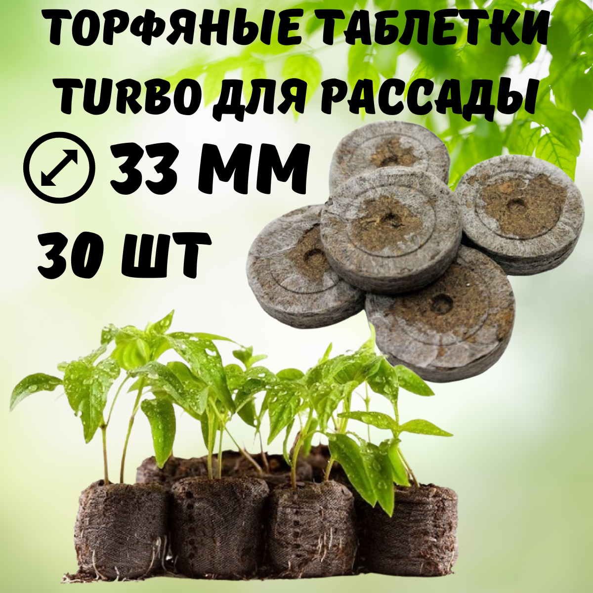 Торфяные таблетки для рассады Turbo 33 мм 30 шт Благодатное земледелие