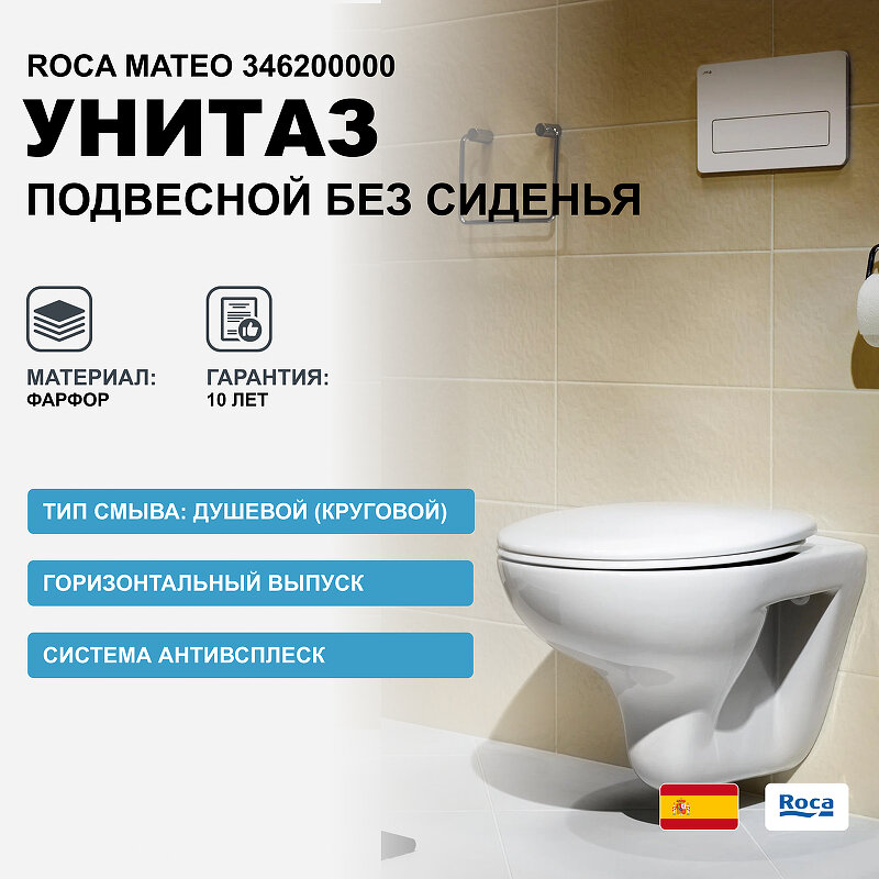 Roca Mateo 346200000 с горизонтальным выпуском