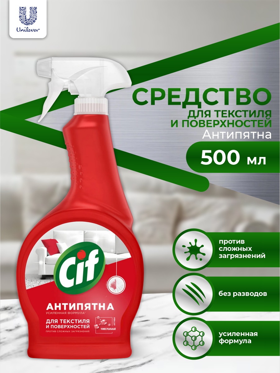 CIF Универсальное чистящее средство Антипятна 500 мл.