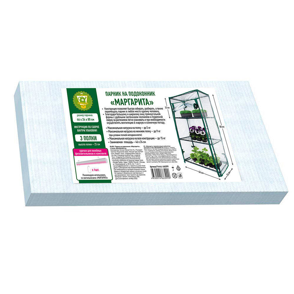 фото Парник для рассады на подоконник Garden Show Маргарита 460х240х800 мм