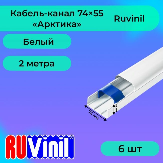 Кабель-канал для кондиционера белый 74х55 Ruvinil Арктика L2000 - 6шт