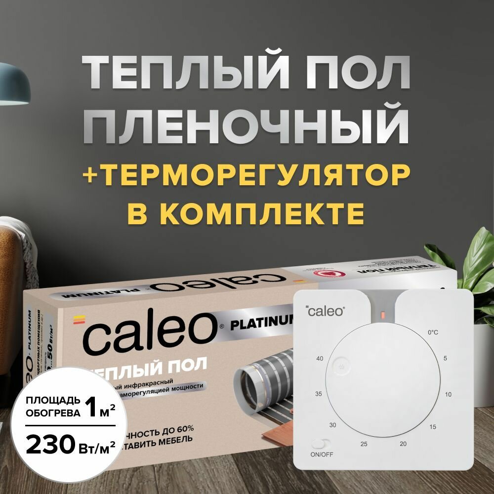 Теплый пол пленочный cаморегулируемый Caleo Platinum 50/230-05-10 50/230 Вт/м2 1 м2 в комплекте с терморегулятором С430 встраиваемым аналоговым (цвет белый)